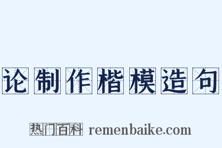 论制作楷模造句是什么意思的图片